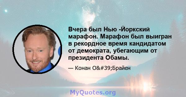 Вчера был Нью -Йоркский марафон. Марафон был выигран в рекордное время кандидатом от демократа, убегающим от президента Обамы.