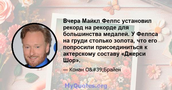 Вчера Майкл Фелпс установил рекорд на рекорде для большинства медалей. У Фелпса на груди столько золота, что его попросили присоединиться к актерскому составу «Джерси Шор».