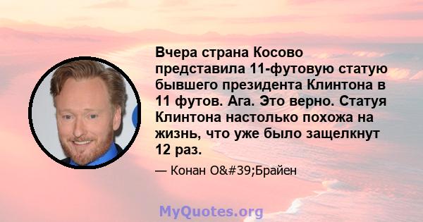 Вчера страна Косово представила 11-футовую статую бывшего президента Клинтона в 11 футов. Ага. Это верно. Статуя Клинтона настолько похожа на жизнь, что уже было защелкнут 12 раз.