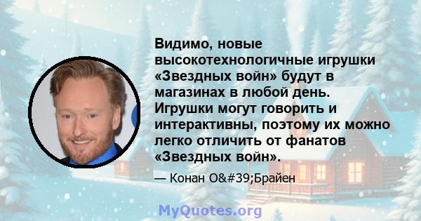 Видимо, новые высокотехнологичные игрушки «Звездных войн» будут в магазинах в любой день. Игрушки могут говорить и интерактивны, поэтому их можно легко отличить от фанатов «Звездных войн».