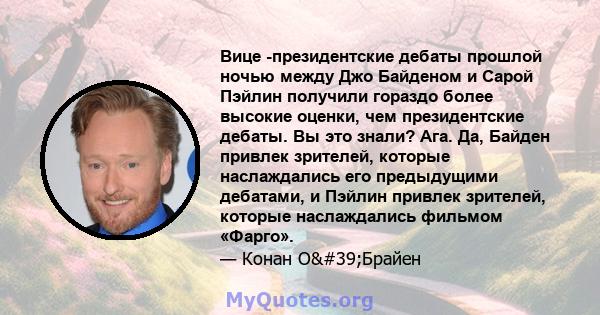 Вице -президентские дебаты прошлой ночью между Джо Байденом и Сарой Пэйлин получили гораздо более высокие оценки, чем президентские дебаты. Вы это знали? Ага. Да, Байден привлек зрителей, которые наслаждались его