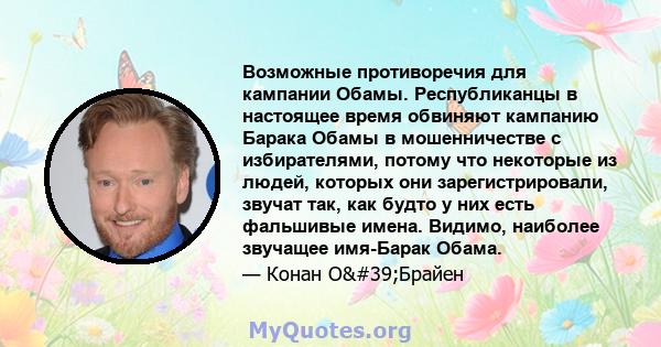 Возможные противоречия для кампании Обамы. Республиканцы в настоящее время обвиняют кампанию Барака Обамы в мошенничестве с избирателями, потому что некоторые из людей, которых они зарегистрировали, звучат так, как