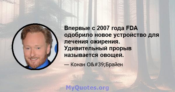 Впервые с 2007 года FDA одобрило новое устройство для лечения ожирения. Удивительный прорыв называется овощей.