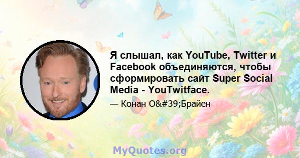 Я слышал, как YouTube, Twitter и Facebook объединяются, чтобы сформировать сайт Super Social Media - YouTwitface.