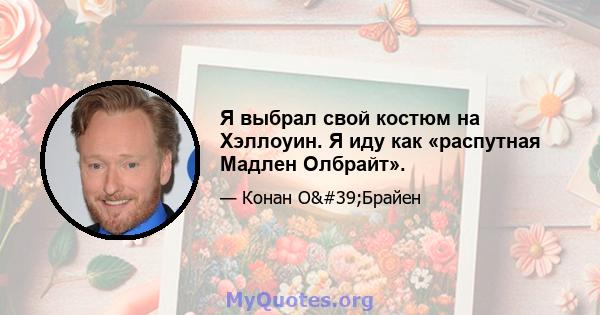 Я выбрал свой костюм на Хэллоуин. Я иду как «распутная Мадлен Олбрайт».