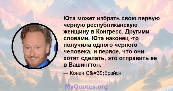 Юта может избрать свою первую черную республиканскую женщину в Конгресс. Другими словами, Юта наконец -то получила одного черного человека, и первое, что они хотят сделать, это отправить ее в Вашингтон.