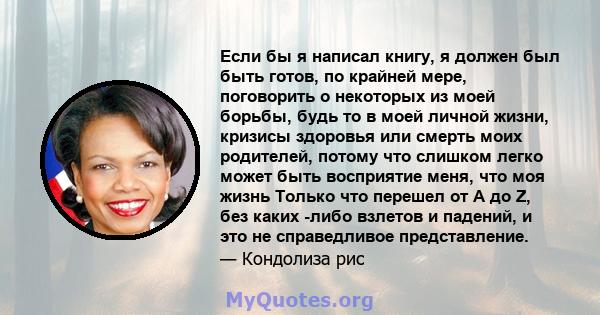 Если бы я написал книгу, я должен был быть готов, по крайней мере, поговорить о некоторых из моей борьбы, будь то в моей личной жизни, кризисы здоровья или смерть моих родителей, потому что слишком легко может быть