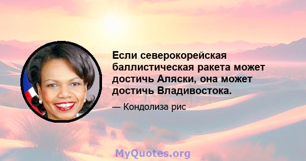 Если северокорейская баллистическая ракета может достичь Аляски, она может достичь Владивостока.