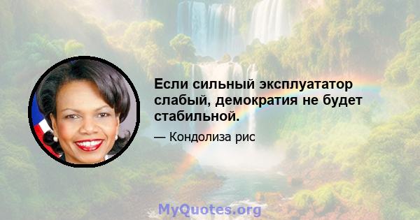 Если сильный эксплуататор слабый, демократия не будет стабильной.