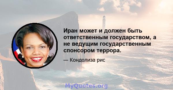 Иран может и должен быть ответственным государством, а не ведущим государственным спонсором террора.