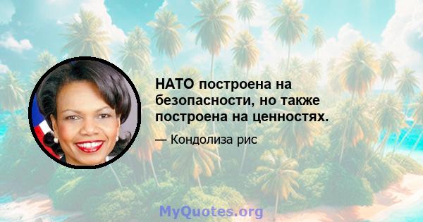 НАТО построена на безопасности, но также построена на ценностях.