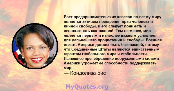 Рост предпринимательских классов по всему миру является активом поощрения прав человека и личной свободы, и его следует понимать и использовать как таковой. Тем не менее, мир является первым и наиболее важным условием