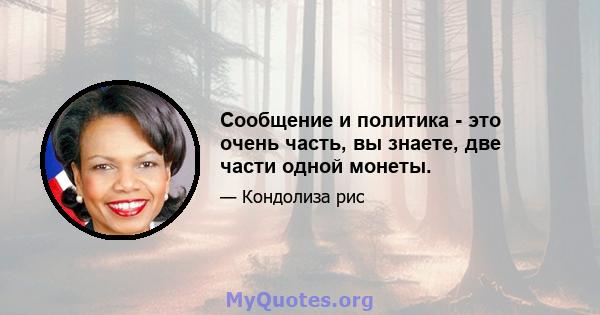 Сообщение и политика - это очень часть, вы знаете, две части одной монеты.