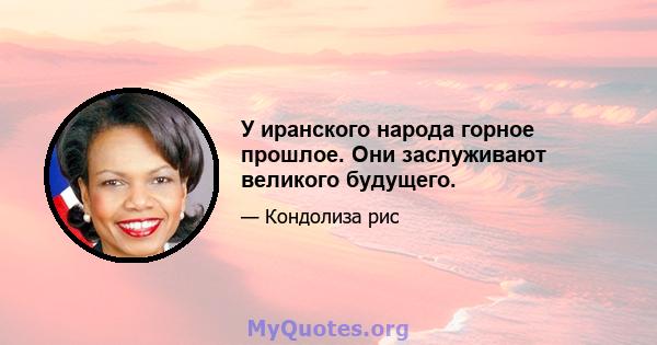 У иранского народа горное прошлое. Они заслуживают великого будущего.