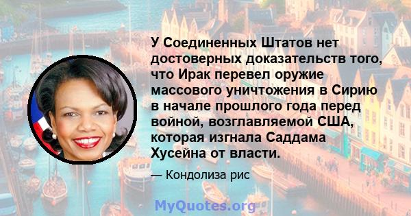 У Соединенных Штатов нет достоверных доказательств того, что Ирак перевел оружие массового уничтожения в Сирию в начале прошлого года перед войной, возглавляемой США, которая изгнала Саддама Хусейна от власти.