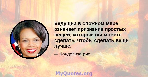 Ведущий в сложном мире означает признание простых вещей, которые вы можете сделать, чтобы сделать вещи лучше.