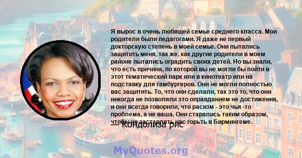 Я вырос в очень любящей семье среднего класса. Мои родители были педагогами. Я даже не первый докторскую степень в моей семье. Они пытались защитить меня, так же, как другие родители в моем районе пытались оградить