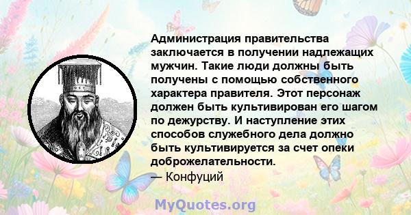 Администрация правительства заключается в получении надлежащих мужчин. Такие люди должны быть получены с помощью собственного характера правителя. Этот персонаж должен быть культивирован его шагом по дежурству. И