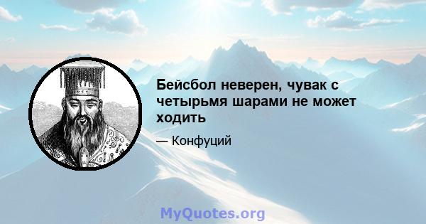 Бейсбол неверен, чувак с четырьмя шарами не может ходить