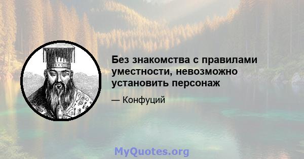 Без знакомства с правилами уместности, невозможно установить персонаж