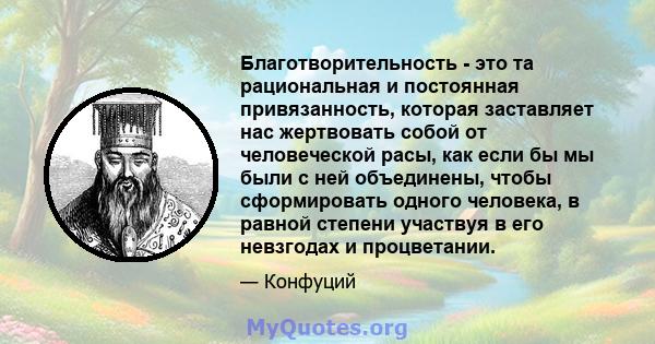 Благотворительность - это та рациональная и постоянная привязанность, которая заставляет нас жертвовать собой от человеческой расы, как если бы мы были с ней объединены, чтобы сформировать одного человека, в равной