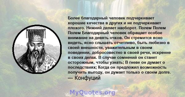 Более благодарный человек подчеркивает хорошие качества в других и не подчеркивает плохого. Нижний делает наоборот. Полем Полем Полем Благодарный человек обращает особое внимание на девять очков. Он стремится ясно