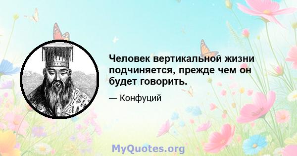 Человек вертикальной жизни подчиняется, прежде чем он будет говорить.