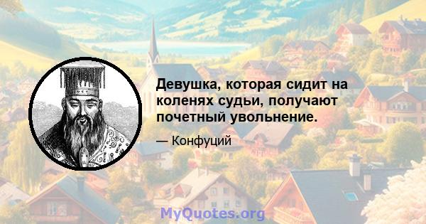 Девушка, которая сидит на коленях судьи, получают почетный увольнение.