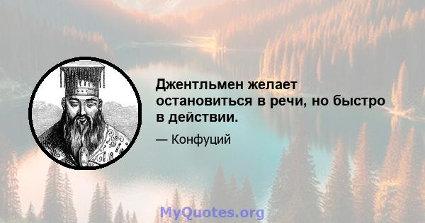 Джентльмен желает остановиться в речи, но быстро в действии.