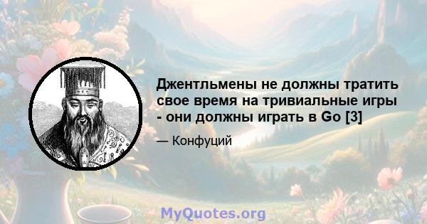 Джентльмены не должны тратить свое время на тривиальные игры - они должны играть в Go [3]