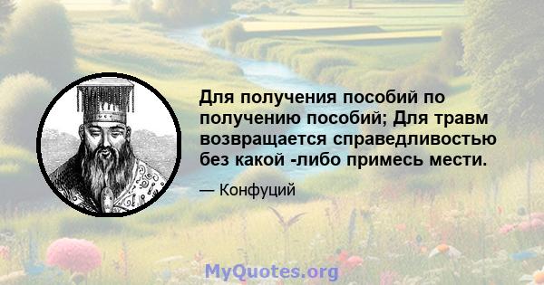 Для получения пособий по получению пособий; Для травм возвращается справедливостью без какой -либо примесь мести.