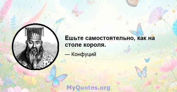 Ешьте самостоятельно, как на столе короля.