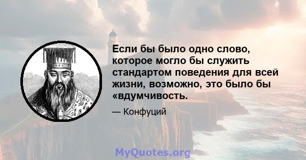 Если бы было одно слово, которое могло бы служить стандартом поведения для всей жизни, возможно, это было бы «вдумчивость.