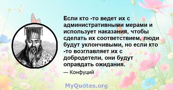 Если кто -то ведет их с административными мерами и использует наказания, чтобы сделать их соответствием, люди будут уклончивыми, но если кто -то возглавляет их с добродетели, они будут оправдать ожидания.