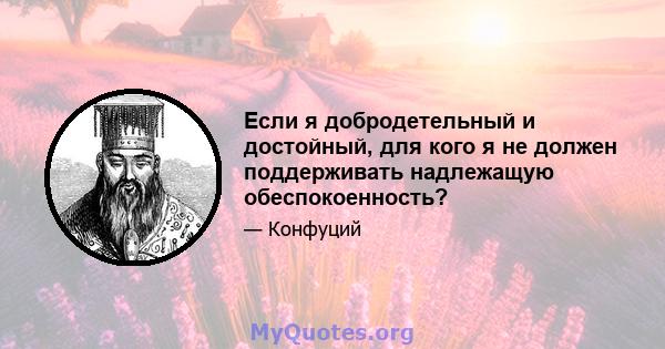 Если я добродетельный и достойный, для кого я не должен поддерживать надлежащую обеспокоенность?