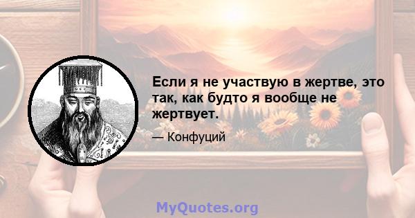 Если я не участвую в жертве, это так, как будто я вообще не жертвует.