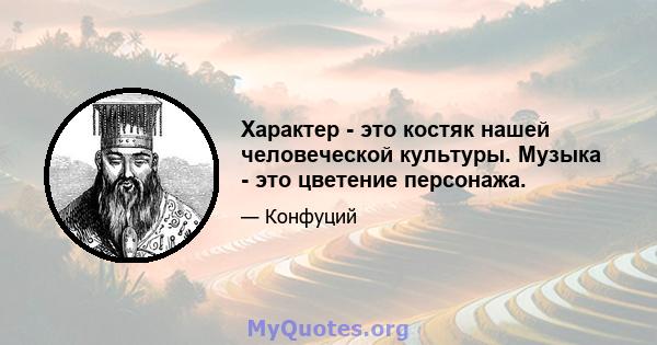 Характер - это костяк нашей человеческой культуры. Музыка - это цветение персонажа.