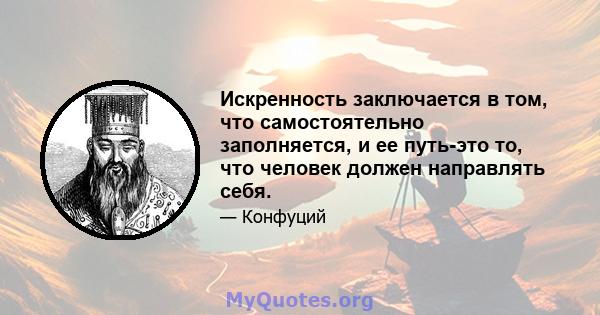 Искренность заключается в том, что самостоятельно заполняется, и ее путь-это то, что человек должен направлять себя.