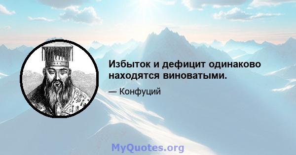 Избыток и дефицит одинаково находятся виноватыми.