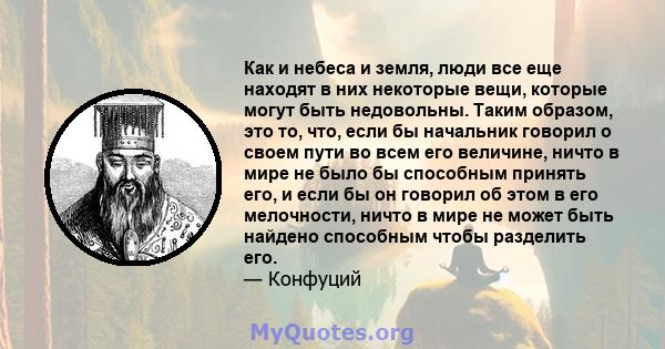 Как и небеса и земля, люди все еще находят в них некоторые вещи, которые могут быть недовольны. Таким образом, это то, что, если бы начальник говорил о своем пути во всем его величине, ничто в мире не было бы способным