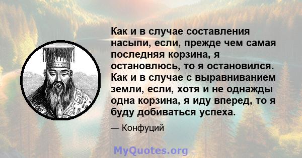 Как и в случае составления насыпи, если, прежде чем самая последняя корзина, я остановлюсь, то я остановился. Как и в случае с выравниванием земли, если, хотя и не однажды одна корзина, я иду вперед, то я буду