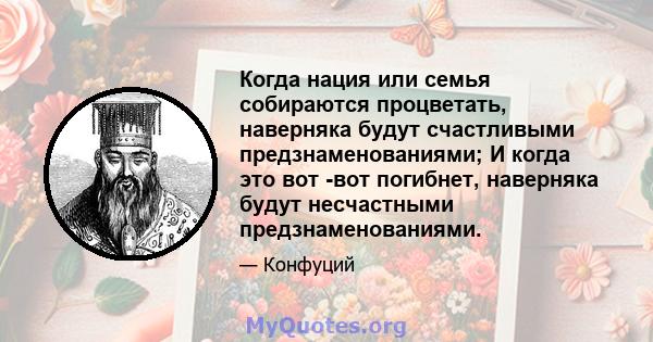 Когда нация или семья собираются процветать, наверняка будут счастливыми предзнаменованиями; И когда это вот -вот погибнет, наверняка будут несчастными предзнаменованиями.