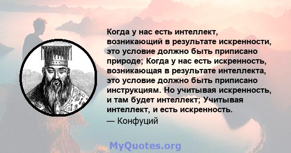 Когда у нас есть интеллект, возникающий в результате искренности, это условие должно быть приписано природе; Когда у нас есть искренность, возникающая в результате интеллекта, это условие должно быть приписано