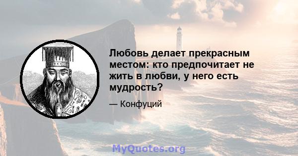 Любовь делает прекрасным местом: кто предпочитает не жить в любви, у него есть мудрость?