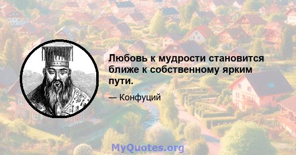 Любовь к мудрости становится ближе к собственному ярким пути.