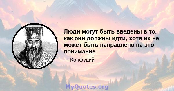 Люди могут быть введены в то, как они должны идти, хотя их не может быть направлено на это понимание.