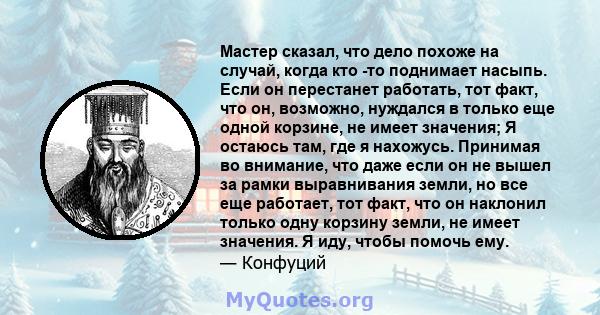 Мастер сказал, что дело похоже на случай, когда кто -то поднимает насыпь. Если он перестанет работать, тот факт, что он, возможно, нуждался в только еще одной корзине, не имеет значения; Я остаюсь там, где я нахожусь.