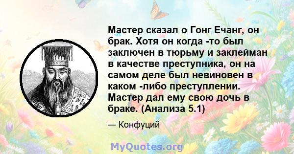 Мастер сказал о Гонг Ечанг, он брак. Хотя он когда -то был заключен в тюрьму и заклейман в качестве преступника, он на самом деле был невиновен в каком -либо преступлении. Мастер дал ему свою дочь в браке. (Анализа 5.1)