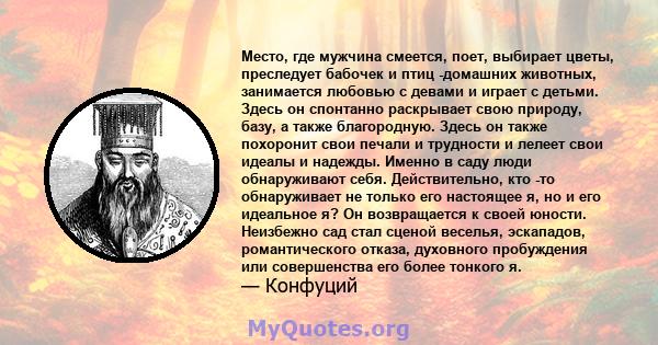 Место, где мужчина смеется, поет, выбирает цветы, преследует бабочек и птиц -домашних животных, занимается любовью с девами и играет с детьми. Здесь он спонтанно раскрывает свою природу, базу, а также благородную. Здесь 