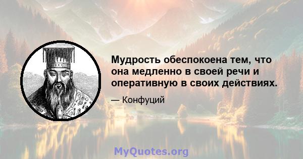 Мудрость обеспокоена тем, что она медленно в своей речи и оперативную в своих действиях.